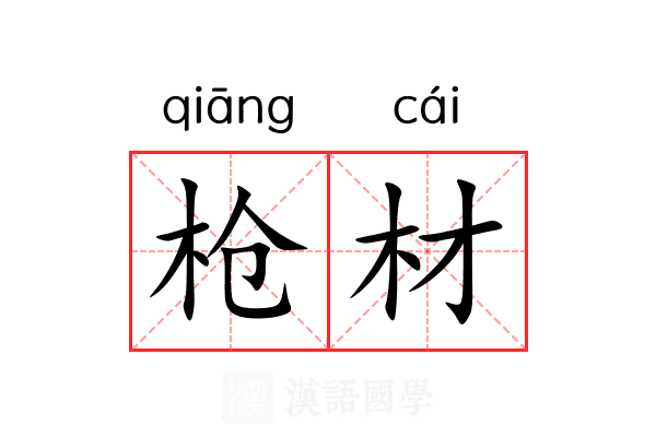 枪材