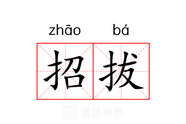 招拔 招拔
