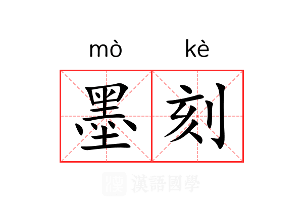 墨刻