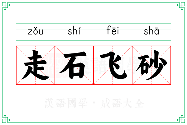 走石飞砂 走石飞砂