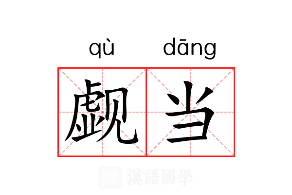 觑当 觑当