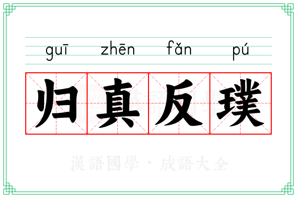 归真反璞 归真反璞