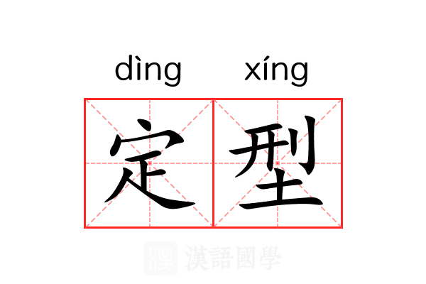定型 定型