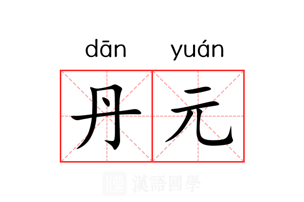丹元 丹元