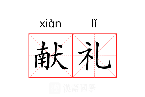 献礼
