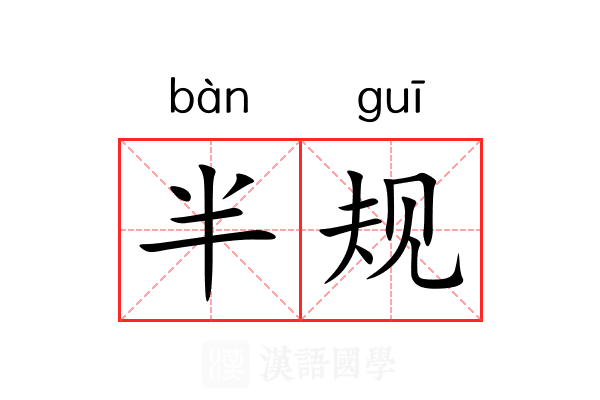 半规