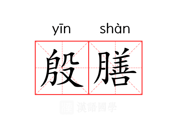 殷膳 殷膳