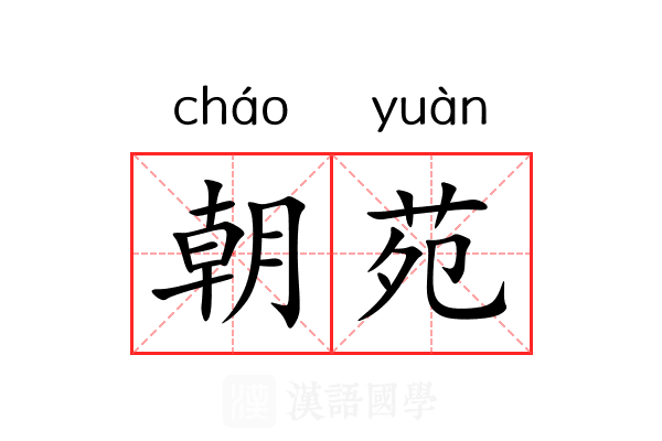 朝苑