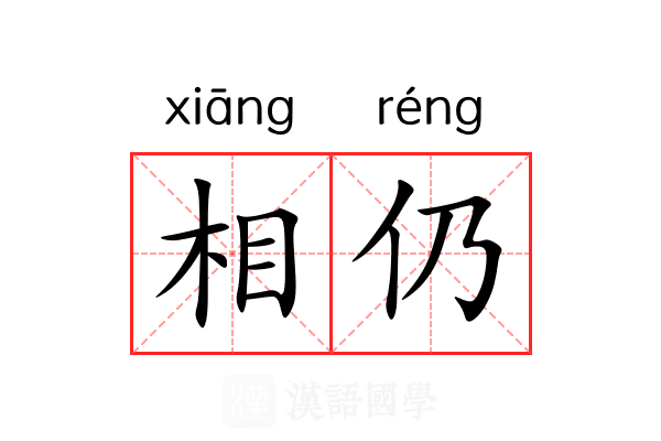 相仍