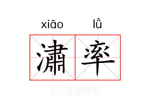 潚率 潚率