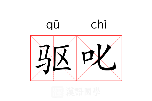 驱叱