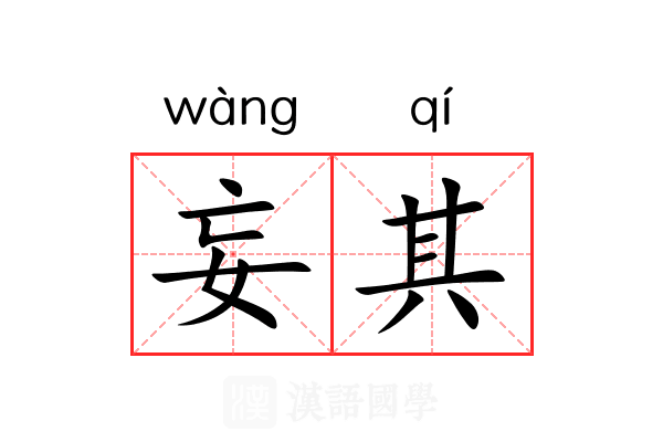 妄其