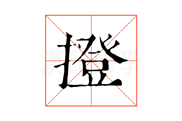 撜 撜