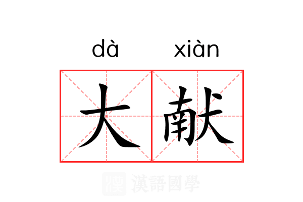 大献