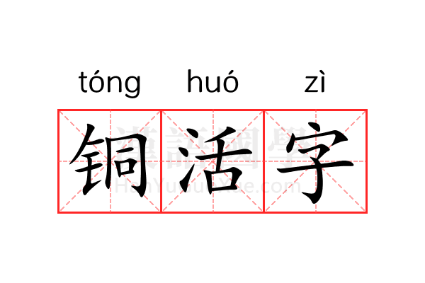 铜活字 铜活字