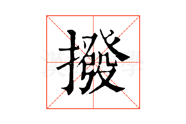 撥 撥