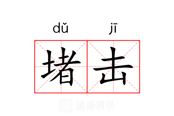 堵击 堵击