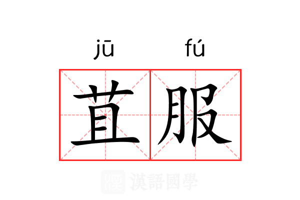 苴服