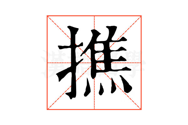 撨 撨