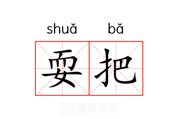 耍把