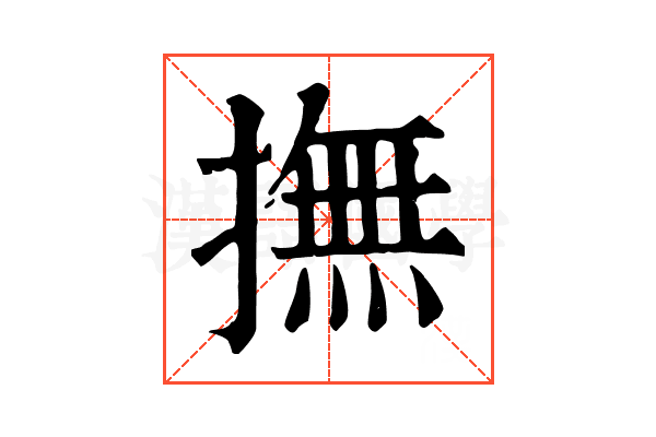 撫 撫