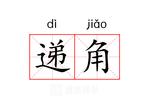 递角