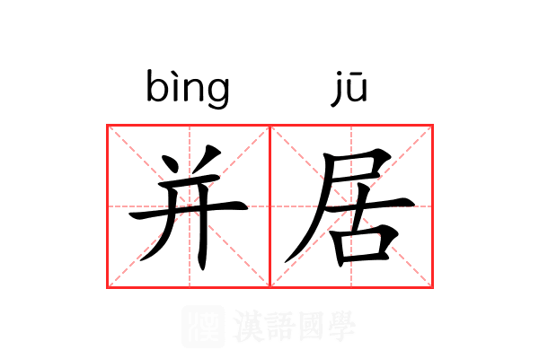 并居