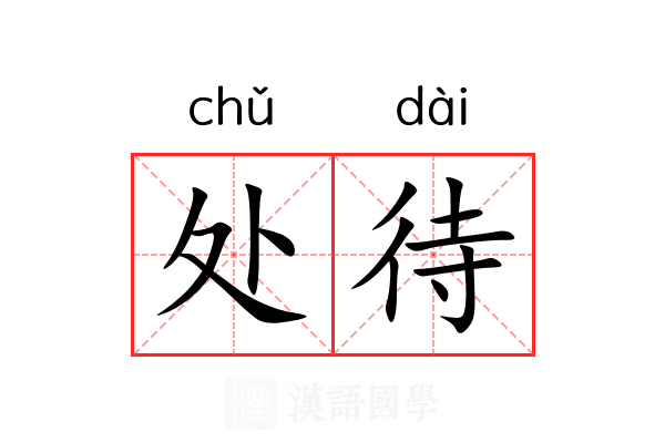 处待