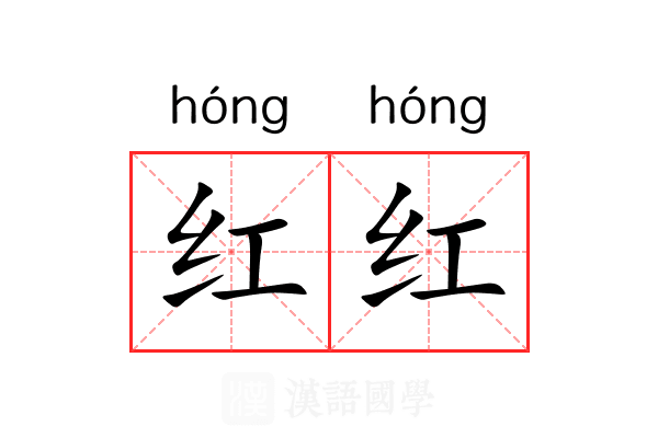 红红
