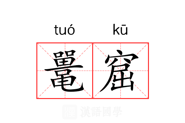 鼍窟