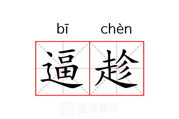 逼趁