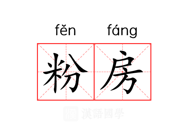 粉房 粉房
