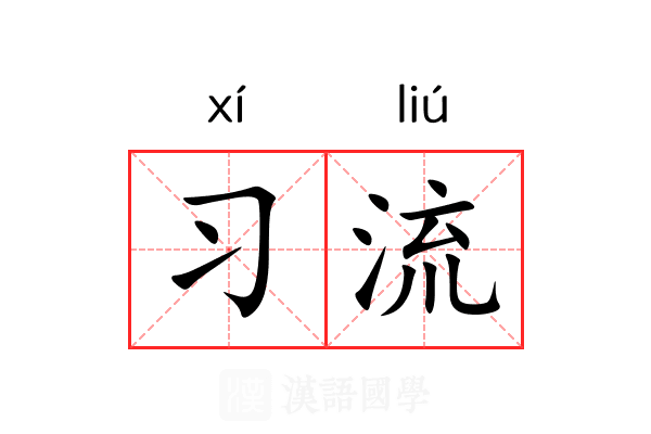 习流 习流