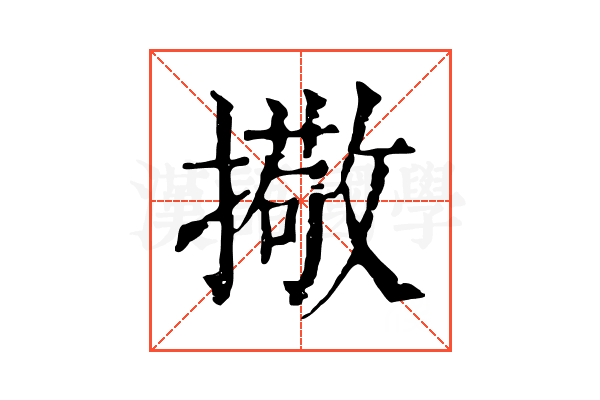 擏 擏