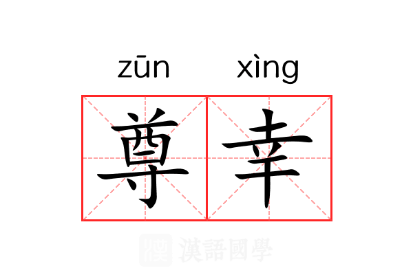 尊幸 尊幸