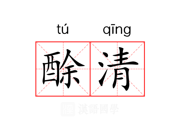 酴清 酴清