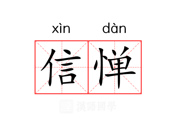 信惮 信惮