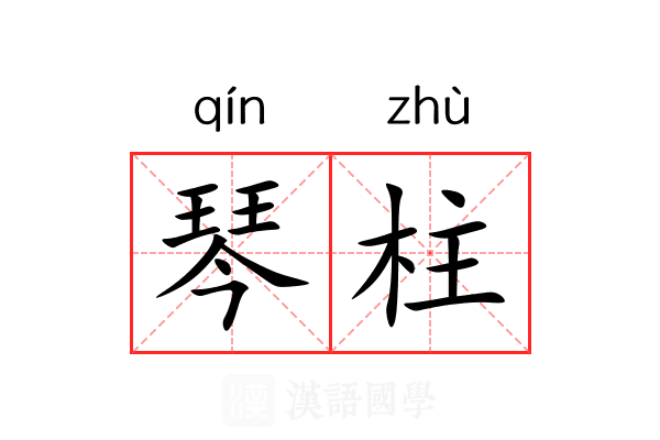 琴柱