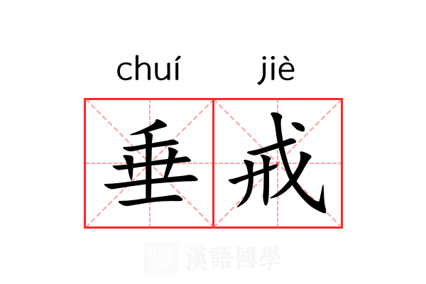 垂戒 垂戒