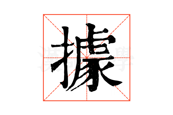 據 據