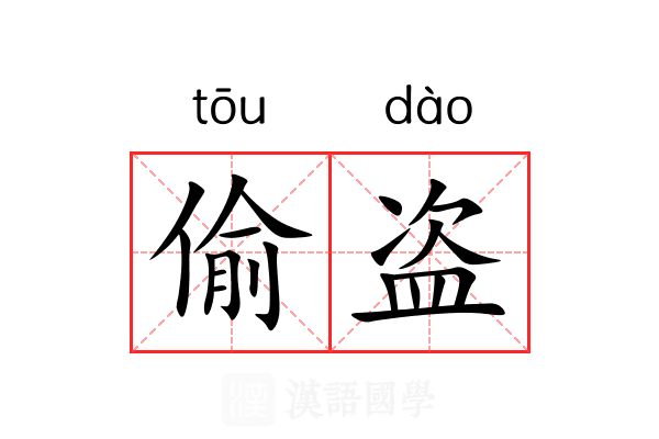 偷盗