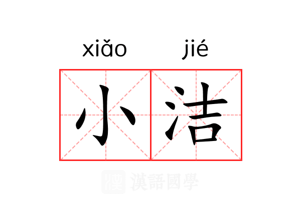 小洁 小洁