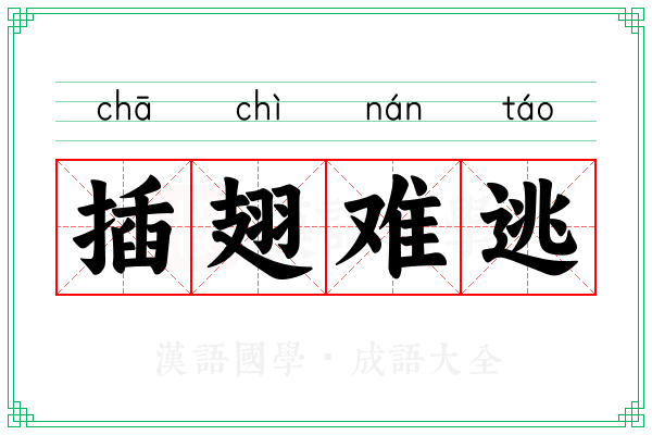 插翅难逃 插翅难逃