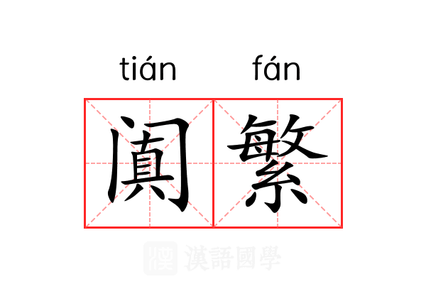 阗繁 阗繁