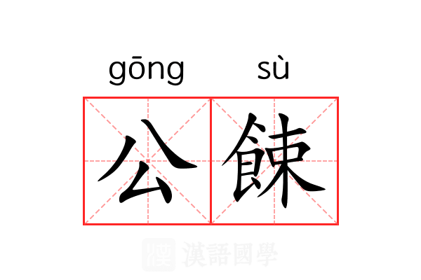 公餗
