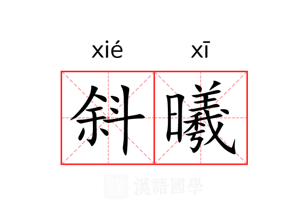 斜曦