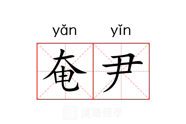 奄尹