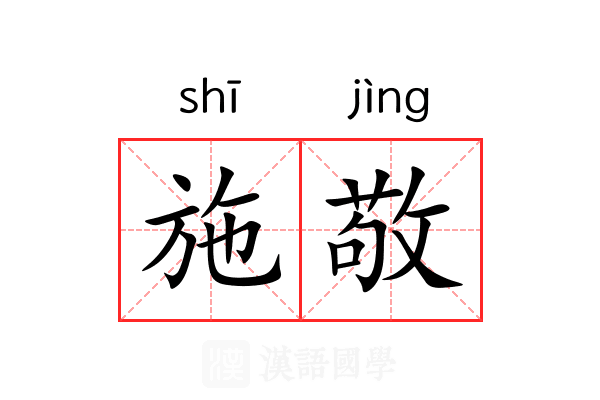 施敬 施敬