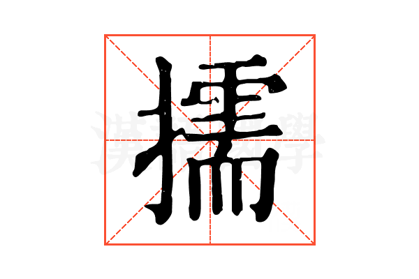 擩 擩