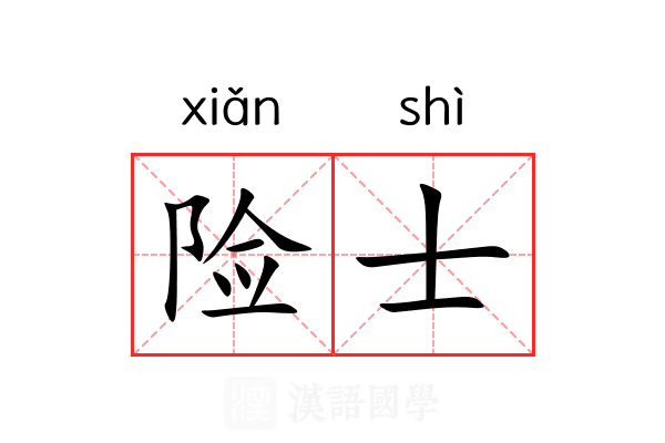 险士 险士